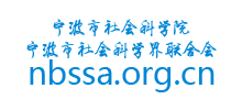 宁波市社会科学院(宁波市社会科学界联合会) 宁波市社会科学院(宁波市社会科学界联合会)