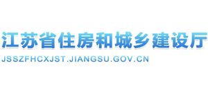 江苏省住房和城乡建设厅 江苏省住房和城乡建设厅