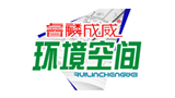 烟台睿麟成威环境空间设计工程技术有限公司 烟台睿麟成威环境空间设计工程技术有限公司
