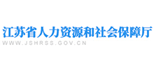 江苏省人力资源和社会保障厅 江苏省人力资源和社会保障厅