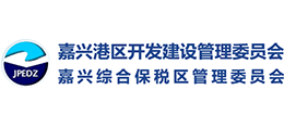 嘉兴港区开发建设管理委员会 嘉兴港区综合保税区管理委员会 嘉兴港区开发建设管理委员会 嘉兴港区综合保税区管理委员会