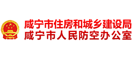 咸宁市住房和城乡建设局(咸宁市人民防空办公室) 咸宁市住房和城乡建设局(咸宁市人民防空办公室)