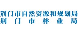 湖北省荆门市自然资源和规划局 湖北省荆门市自然资源和规划局