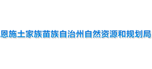 湖北省恩施土家族苗族自治州自然资源和规划局 湖北省恩施土家族苗族自治州自然资源和规划局