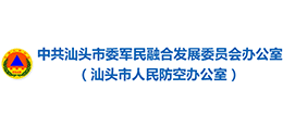 汕头中共汕头市委军民融合发展委员会办公室(汕头市人民防空办公室) 汕头中共汕头市委军民融合发展委员会办公室(汕头市人民防空办公室)