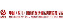 中国(四川)自由贸易试验区川南临港片区管理委员会 中国(四川)自由贸易试验区川南临港片区管理委员会