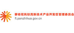 攀枝花钒钛高新技术产业开发区管委会 攀枝花钒钛高新技术产业开发区管委会