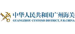 中华人民共和国广州海关 中华人民共和国广州海关