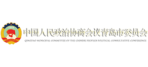 中国人民政治协商会议青岛市委员会 中国人民政治协商会议青岛市委员会