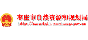 枣庄市自然资源和规划局 枣庄市自然资源和规划局