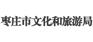 山东省枣庄市文化和旅游局 山东省枣庄市文化和旅游局