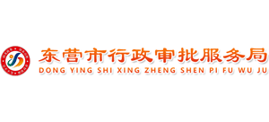 山东省东营市行政审批服务局 山东省东营市行政审批服务局