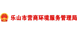 四川省乐山市营商环境服务管理局 四川省乐山市营商环境服务管理局