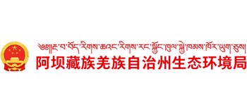 四川省阿坝藏族羌族自治州生态环境局 四川省阿坝藏族羌族自治州生态环境局
