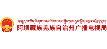 四川省阿坝藏族羌族自治州广播电视局 四川省阿坝藏族羌族自治州广播电视局