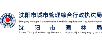 辽宁省沈阳市城市管理综合行政执法局 辽宁省沈阳市城市管理综合行政执法局