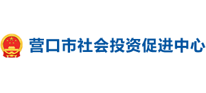 辽宁省营口市社会投资促进中心 辽宁省营口市社会投资促进中心