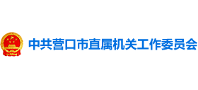 中共营口市直属机关工作委员会 中共营口市直属机关工作委员会