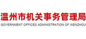 浙江省温州市机关事务管理局 浙江省温州市机关事务管理局