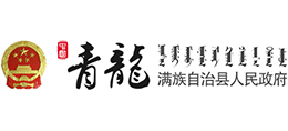 河北省青龙满族自治县人民政府 河北省青龙满族自治县人民政府