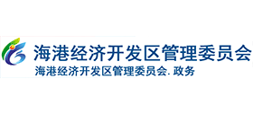 唐山海港经济开发区管理委员会 唐山海港经济开发区管理委员会