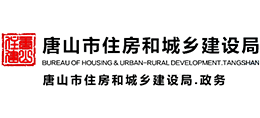唐山市住房和城乡建设局 唐山市住房和城乡建设局