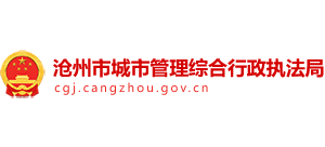 河北省沧州市城市管理综合行政执法局 河北省沧州市城市管理综合行政执法局