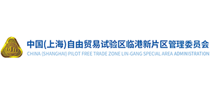 中国(上海)自由贸易试验区临港新片区管理委员会 中国(上海)自由贸易试验区临港新片区管理委员会