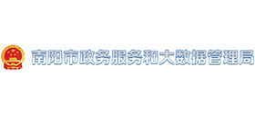 南阳市政务服务和大数据管理局 南阳市政务服务和大数据管理局