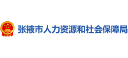 张掖市人力资源和社会保障局 张掖市人力资源和社会保障局
