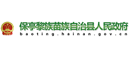 海南省保亭黎族苗族自治县人民政府 海南省保亭黎族苗族自治县人民政府