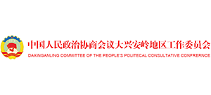 中国人民政治协商会议大兴安岭地区工作委员会 中国人民政治协商会议大兴安岭地区工作委员会