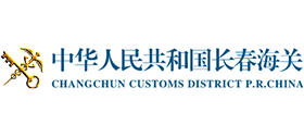 中华人民共和国长春海关 中华人民共和国长春海关