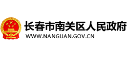 吉林省长春市南关区人民政府 吉林省长春市南关区人民政府