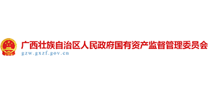 广西壮族自治区人民政府国有资产监督管理委员会 广西壮族自治区人民政府国有资产监督管理委员会
