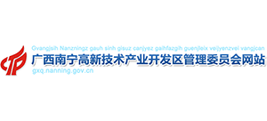 广西南宁高新技术产业开发区管理委员会 广西南宁高新技术产业开发区管理委员会