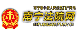 广西壮族自治区南宁市中级人民法院 广西壮族自治区南宁市中级人民法院