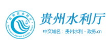 贵州省水利厅 贵州省水利厅