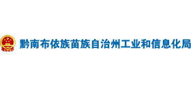 贵州省黔南布依族苗族自治州工业和信息化局 贵州省黔南布依族苗族自治州工业和信息化局
