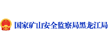 国家矿山安全监察局黑龙江局 国家矿山安全监察局黑龙江局