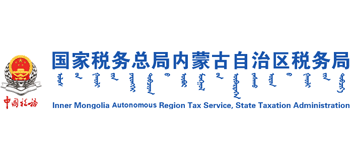 国家税务总局内蒙古自治区税务局 国家税务总局内蒙古自治区税务局