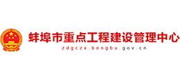安徽省蚌埠市重点工程建设管理中心 安徽省蚌埠市重点工程建设管理中心