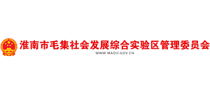 淮南市毛集社会发展综合实验区管理委员会 淮南市毛集社会发展综合实验区管理委员会