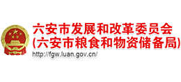 安徽省六安市发展和改革委员会(六安市粮食和物资储备局) 安徽省六安市发展和改革委员会(六安市粮食和物资储备局)