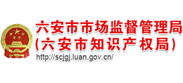 安徽省六安市市场监督管理局(六安市知识产权局) 安徽省六安市市场监督管理局(六安市知识产权局)