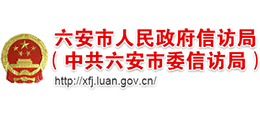 安徽省六安市人民政府信访局(中共六安市委信访局) 安徽省六安市人民政府信访局(中共六安市委信访局)
