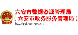 安徽省六安市数据资源管理局(六安市政务服务管理局) 安徽省六安市数据资源管理局(六安市政务服务管理局)