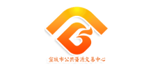 安徽省宣城市公共资源交易中心 安徽省宣城市公共资源交易中心