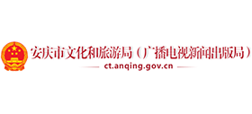 安庆市文化和旅游局(安庆市广播电视新闻出版局) 安庆市文化和旅游局(安庆市广播电视新闻出版局)