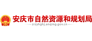 安徽省安庆市自然资源和规划局 安徽省安庆市自然资源和规划局